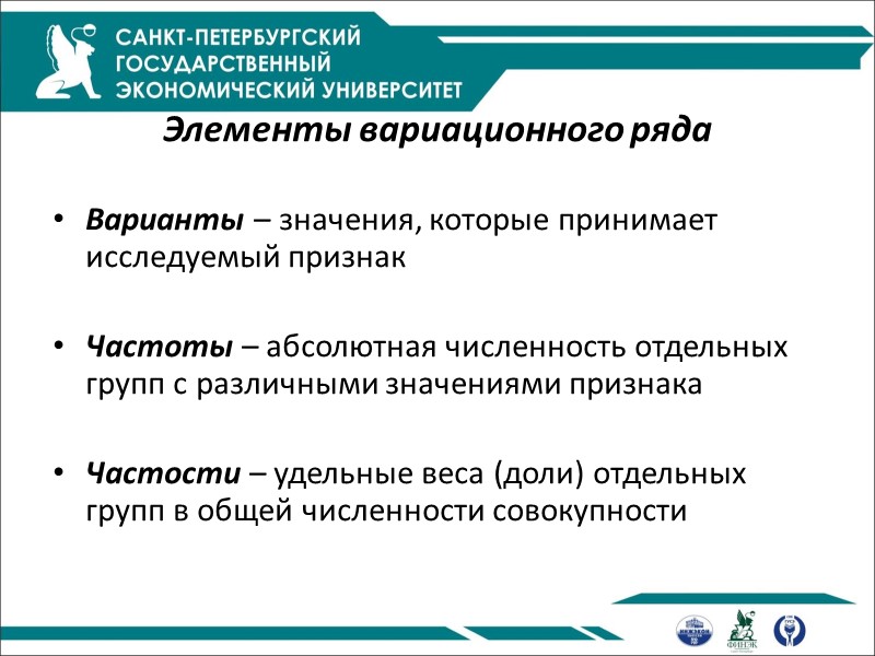 Элементы вариационного ряда  Варианты – значения, которые принимает исследуемый признак  Частоты –